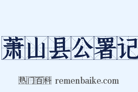 萧山县公署记是什么意思的图片